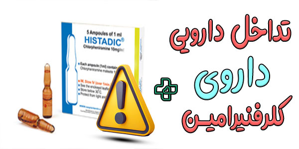 موارد احتیاط مصرف داروی کلرفنیرآمین