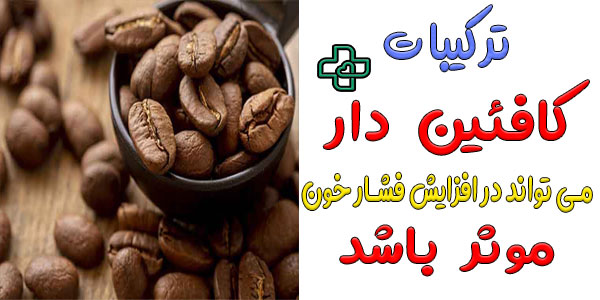 ترکیبات کافئین دار فراموش نشود