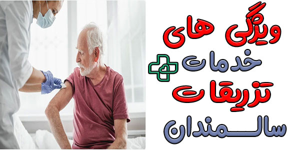 تزریقات برای سالمندان در منزل و ویژگی های بارز آن