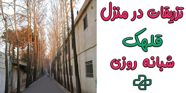 تزریقات در قلهک شبانه روزی