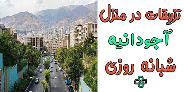 تزریقات در منزل آجودانیه شبانه روزی