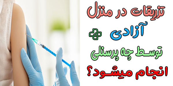 تزریقات در منزل آزادی با پرستار بیمارستان