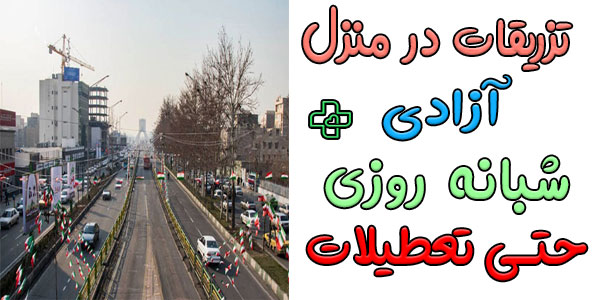 تزریقات در منزل آزادی شبانه روزی (و محله های شهیدان، شادمان، بهبودی، نصرت)