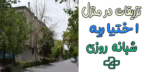 تزریقات در منزل اختیاریه شبانه روزی