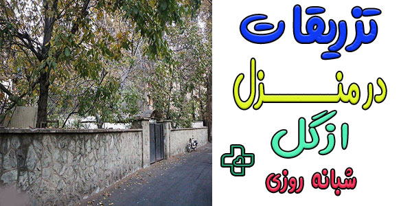 تزریقات در منزل ازگل شبانه روزی
