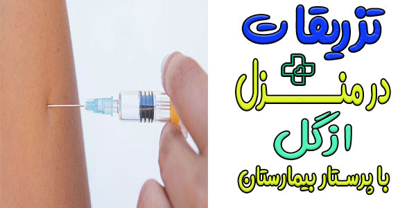 تزریقات در منزل ازگل بارستار بیمارستان