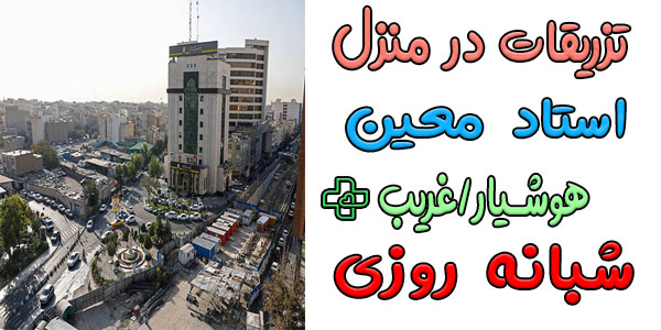 تزریقات در منزل استاد معین شبانه روزی (30 متری جی، هوشیار و غریب)