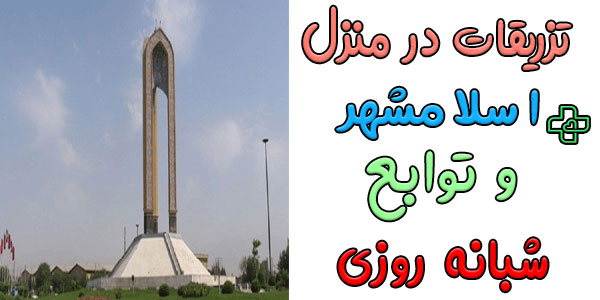 تزریقات در منزل اسلامشهر و توابع شبانه روزی (حتی ایام تعطیل)