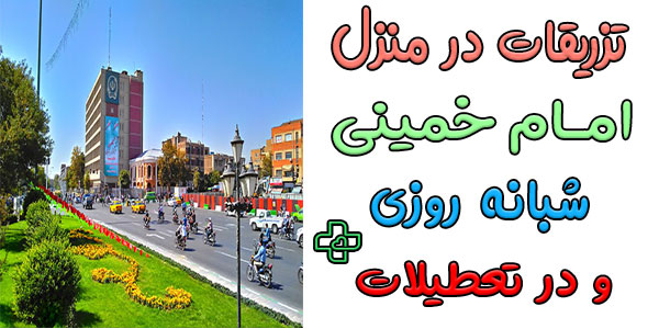 تزریقات در منزل امام خمینی (منطقه ۱۰) شبانه روزی