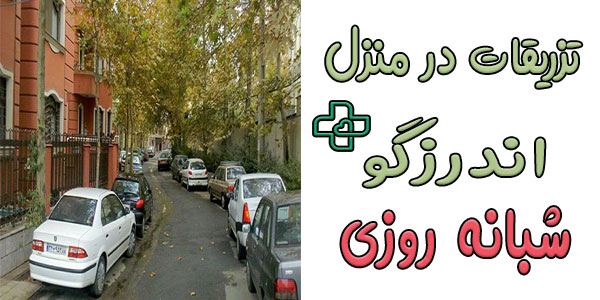 تزریقات در منزل اندرزگو شبانه روزی و 24 ساعته 