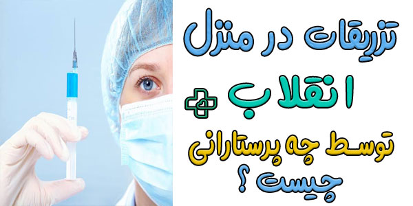 تزریقات در منزل انقلاب توسط چه پرستارانی انجام میشود؟
