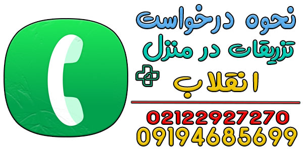 تزریقات در منزل انقلاب را چگونه درخواست دهیم؟