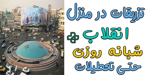 تزریقات در منزل انقلاب شبانه روزی (حتی در تعطیلات)
