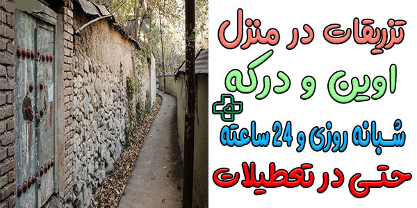 تزریقات در منزل اوین و درکه شبانه روزی (حتی ایام تعطیل)