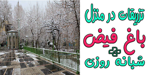 تزریقات در منزل باغ فیض و محدوده های اطراف آن (شبانه روزی)