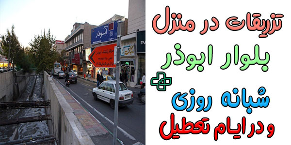 تزریقات در منزل بلوار ابوذر (شمالی و جنوبی) شبانه روزی