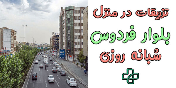 تزریقات در منزل بلوار فردوس شبانه روزی