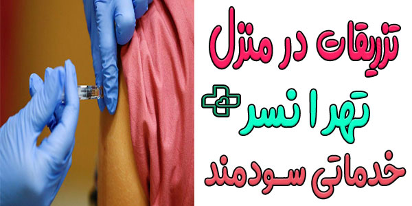 تزریقات در منزل تهرانسر خدمتی با ارزش برای اهالی محترم این منطقه