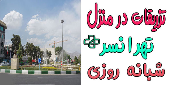 تزریقات در منزل تهرانسر شبانه روزی