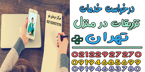 تزریقات در منزل تهران را چگونه درخواست دهم؟