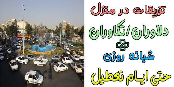 تزریقات در منزل تکاوران و دلاوران شبانه روزی