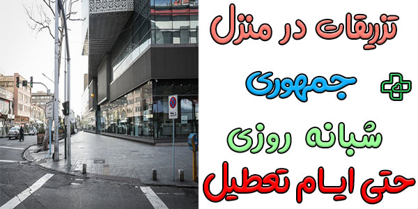 تزریقات در منزل جمهوری شبانه روزی و توابع