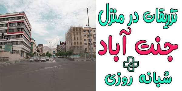 تزریقات در منزل جنت آباد و محدوده های اطراف آن (شبانه روزی)