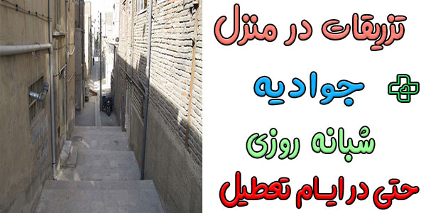 تزریقات در منزل جوادیه شبانه روزی (و مناطق اطراف)