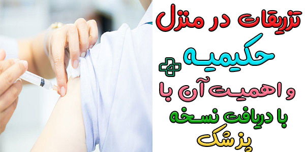 تزریقات در منزل حکیمیه و خطرات انجام خودسرانه خارج از نسخه پزشک