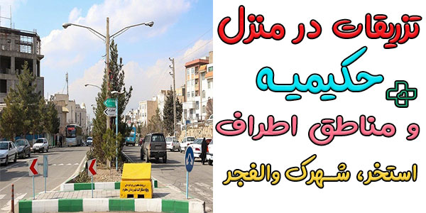 تزریقات در منزل حکیمیه و مناطق تحت پوشش آن