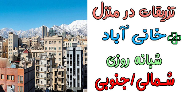 تزریقات در منزل خانی آباد شبانه روزی (شمالی و جنوبی)
