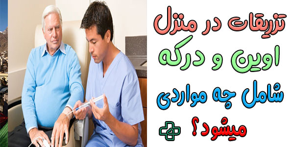 تزریقات در منزل درکه و اوین برای چه مواردی استفاده می شود؟