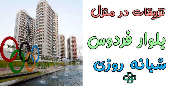 تزریقات در منزل دهکده المپیک شبانه روزی (حتی ایام تعطیل)