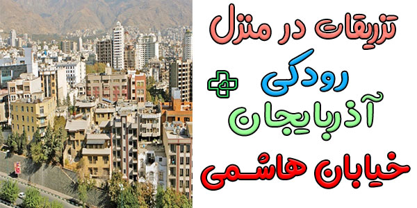 تزریقات در منزل رودکی شبانه روزی
