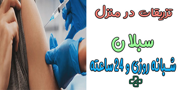 تزریقات در منزل سبلان شبانه روزی (شمالی و جنوبی)
