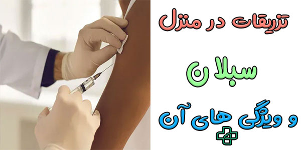 تزریقات در منزل سبلان و ویژگی های بارز آن