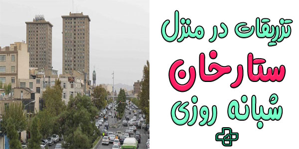 تزریقات در منزل ستارخان شبانه روزی