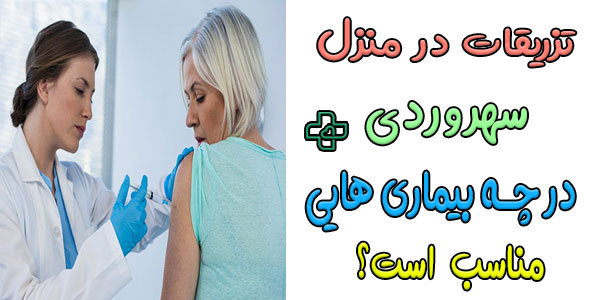 تزریقات در منزل سهروردی برای چه بیمارانی مورد استفاده قرار می گیرد؟