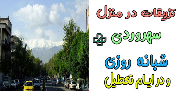 تزریقات در منزل سهروردی شبانه روزی (شمالی و جنوبی)