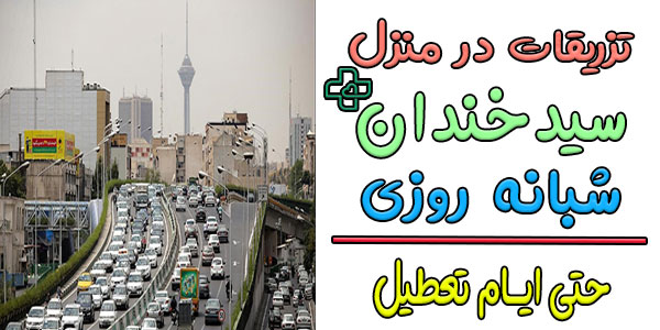 تزریقات در منزل سیدخندان شبانه روزی (حتی ایام تعطیل)