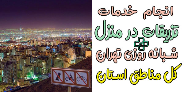 تزریقات در منزل شبانه روزی تهران کل مناطق