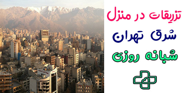 تزریقات در منزل شرق تهران شبانه روزی