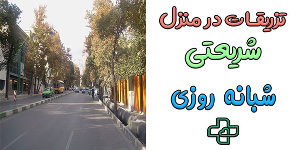 تزریقات در منزل شریعتی شبانه روزی