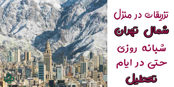 تزریقات در منزل شمال تهران شبانه روزی
