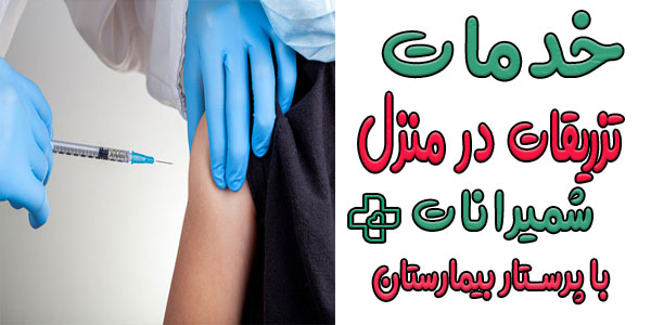 تزریقات در منزل شمیرانات با پرستار بیمارستان