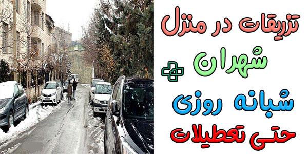 تزریقات در منزل شهران شبانه روزی (شمالی و جنوبی)