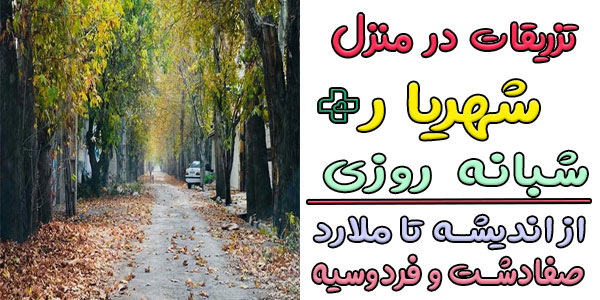 تزریقات در منزل شهریار و محدوده های اطراف آن (اندیشه فاز یک تا شش)