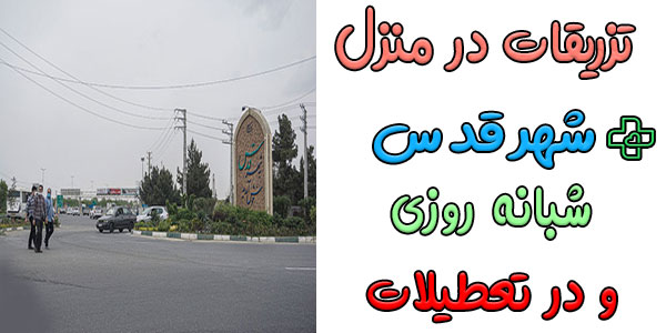 تزریقات در منزل شهر قدس شبانه روزی