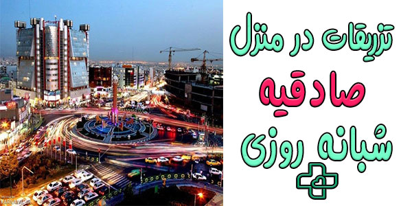تزریقات در منزل صادقیه شبانه روزی