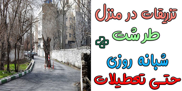 تزریقات در منزل طرشت 24 ساعته و شبانه روزی